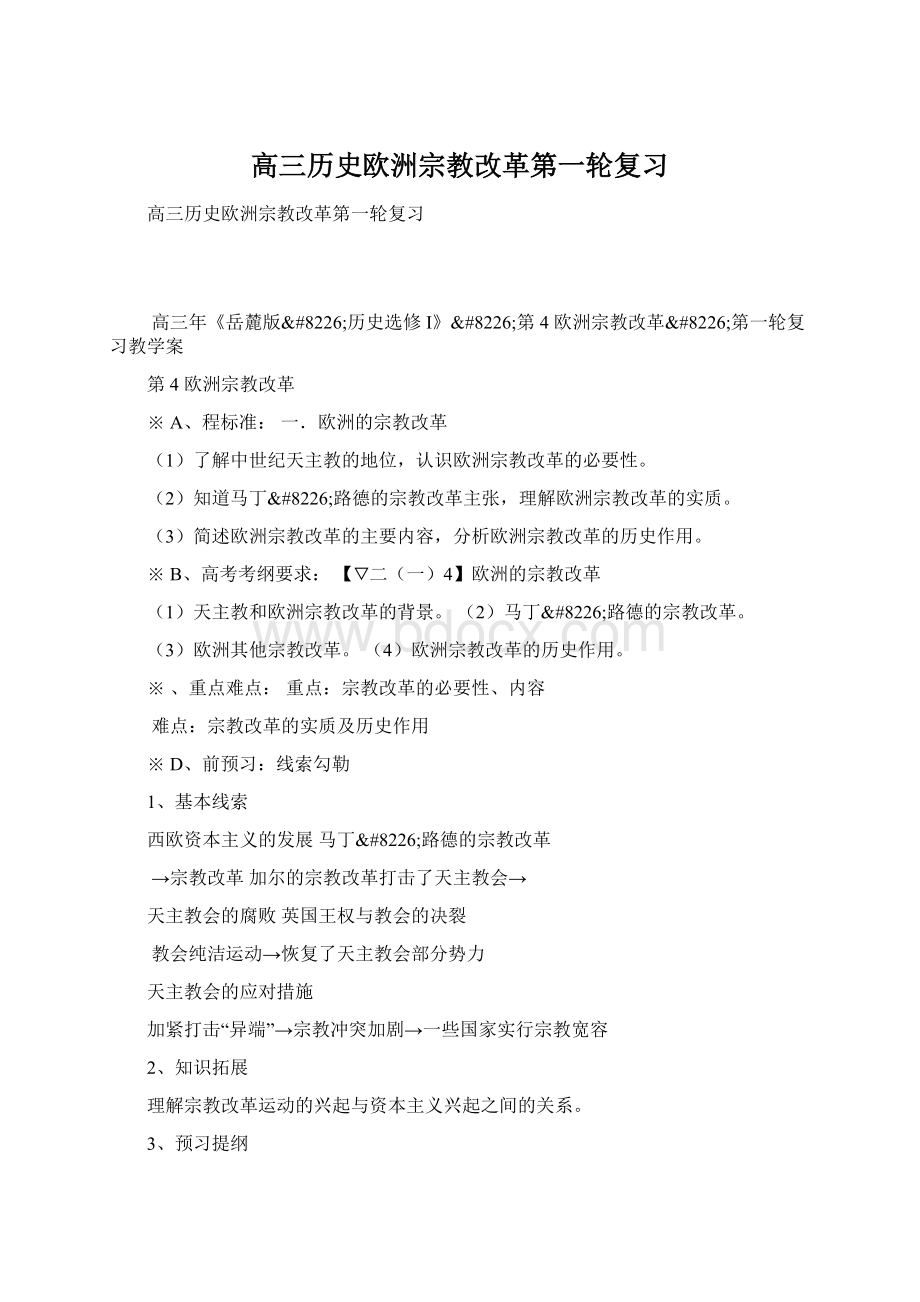 高三历史欧洲宗教改革第一轮复习.docx_第1页