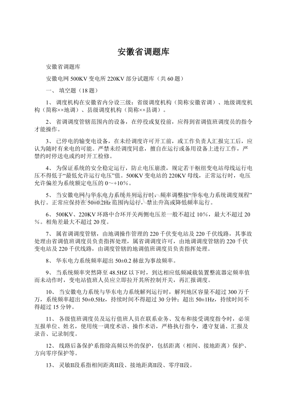 安徽省调题库Word文档格式.docx