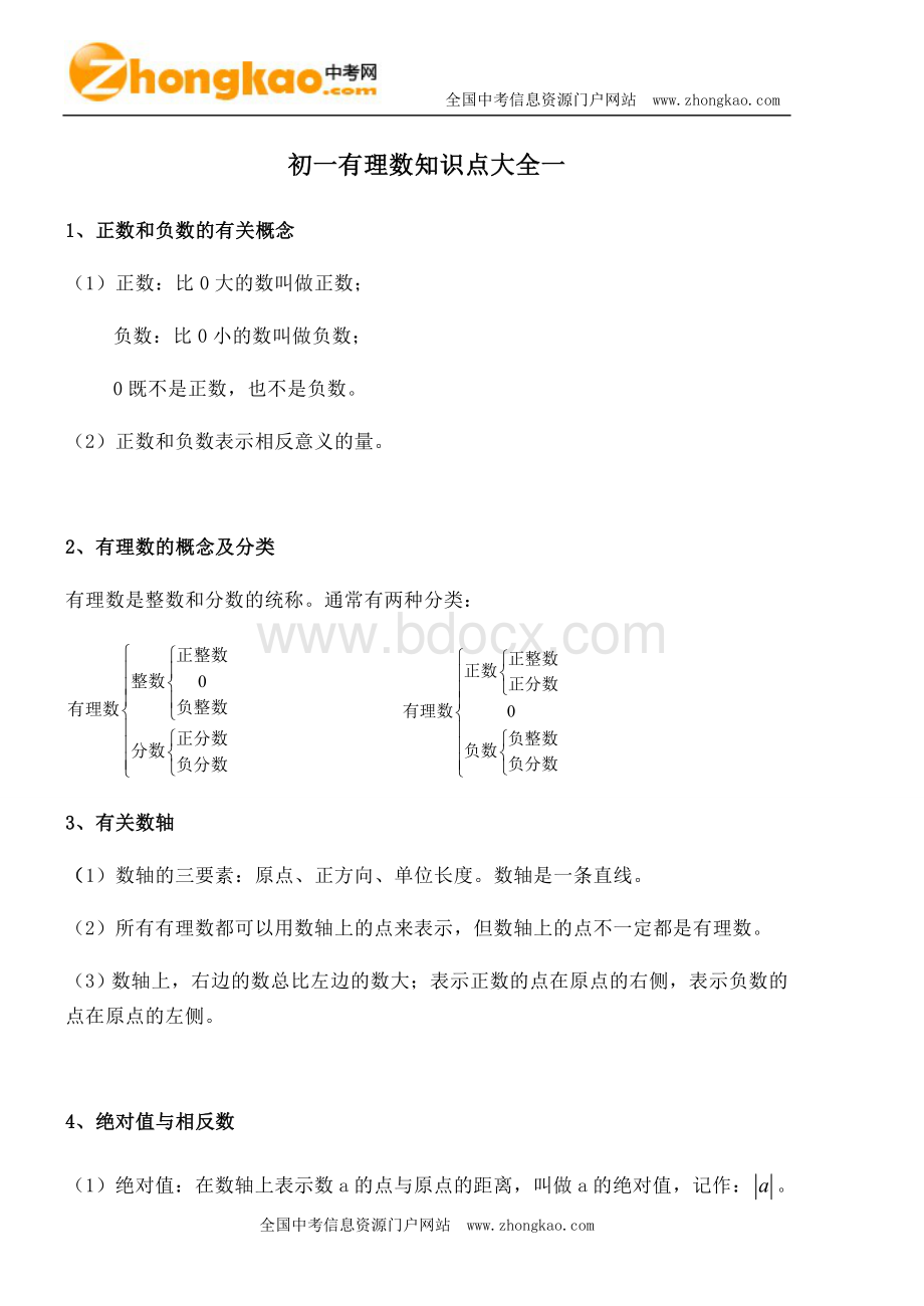 初一有理数知识点大全一Word格式文档下载.doc_第1页