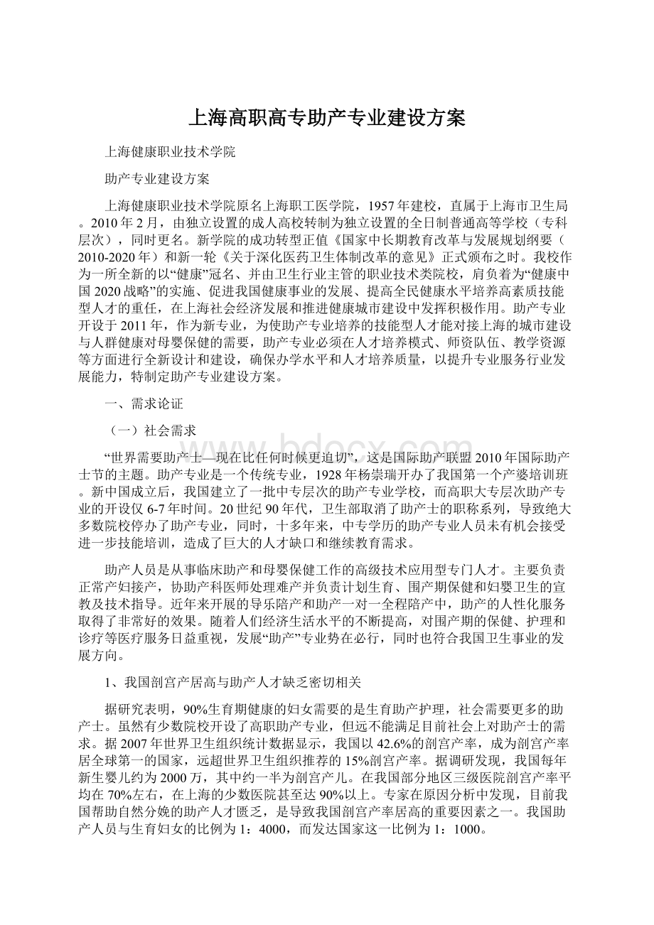 上海高职高专助产专业建设方案Word文档下载推荐.docx