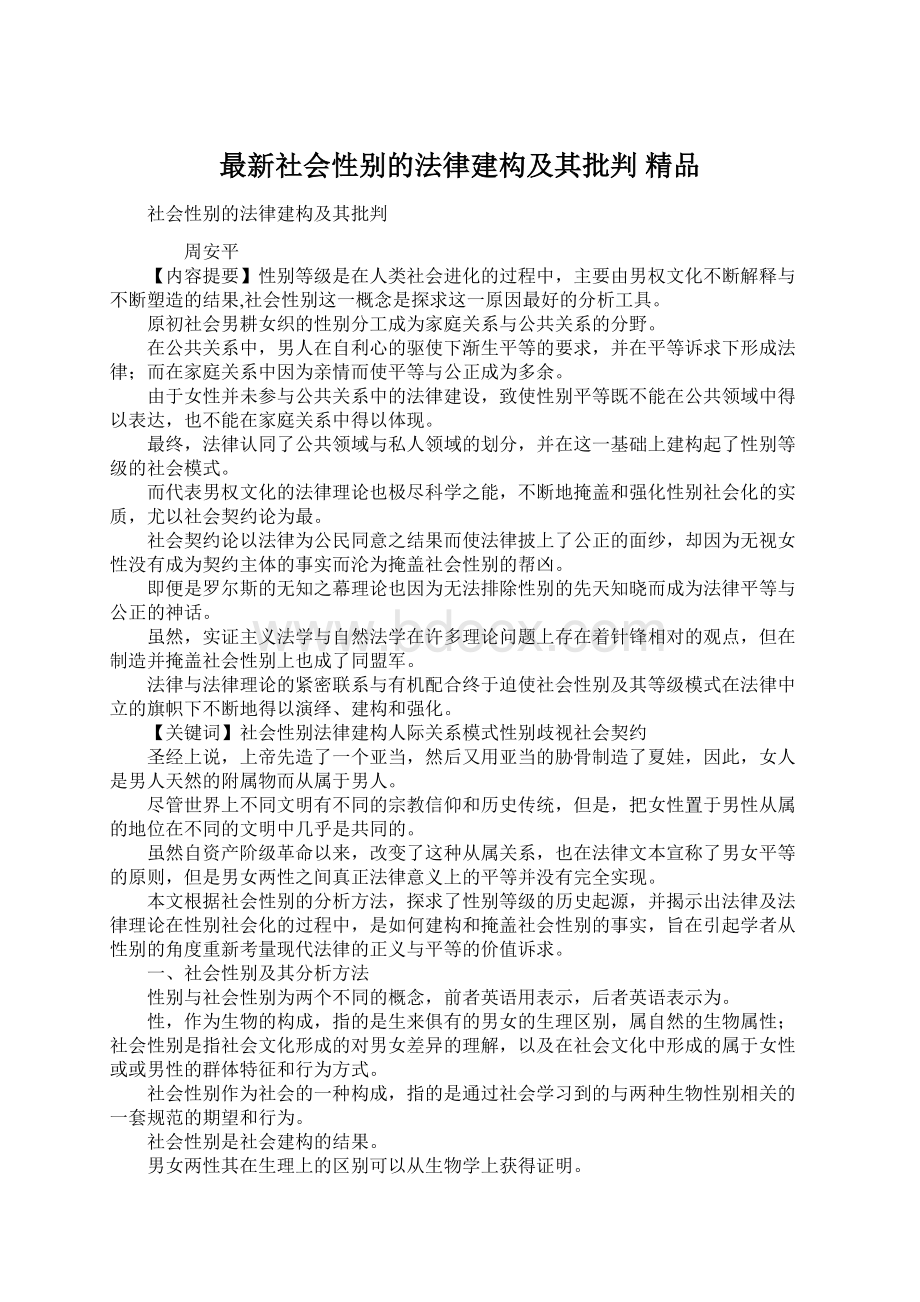 最新社会性别的法律建构及其批判 精品.docx