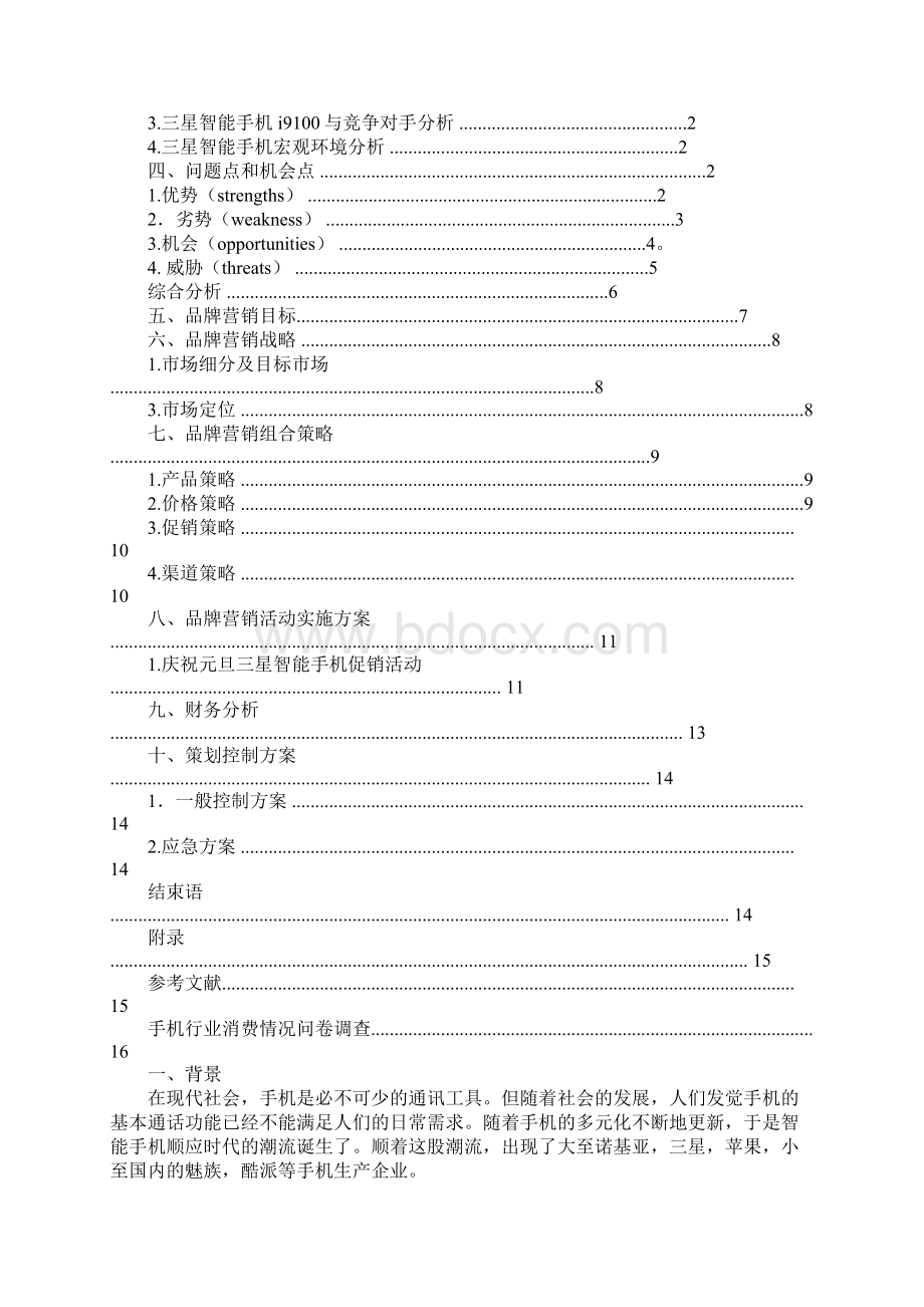 三星手机营销策划书.docx_第3页