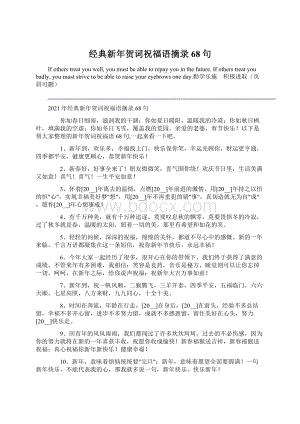 经典新年贺词祝福语摘录68句文档格式.docx