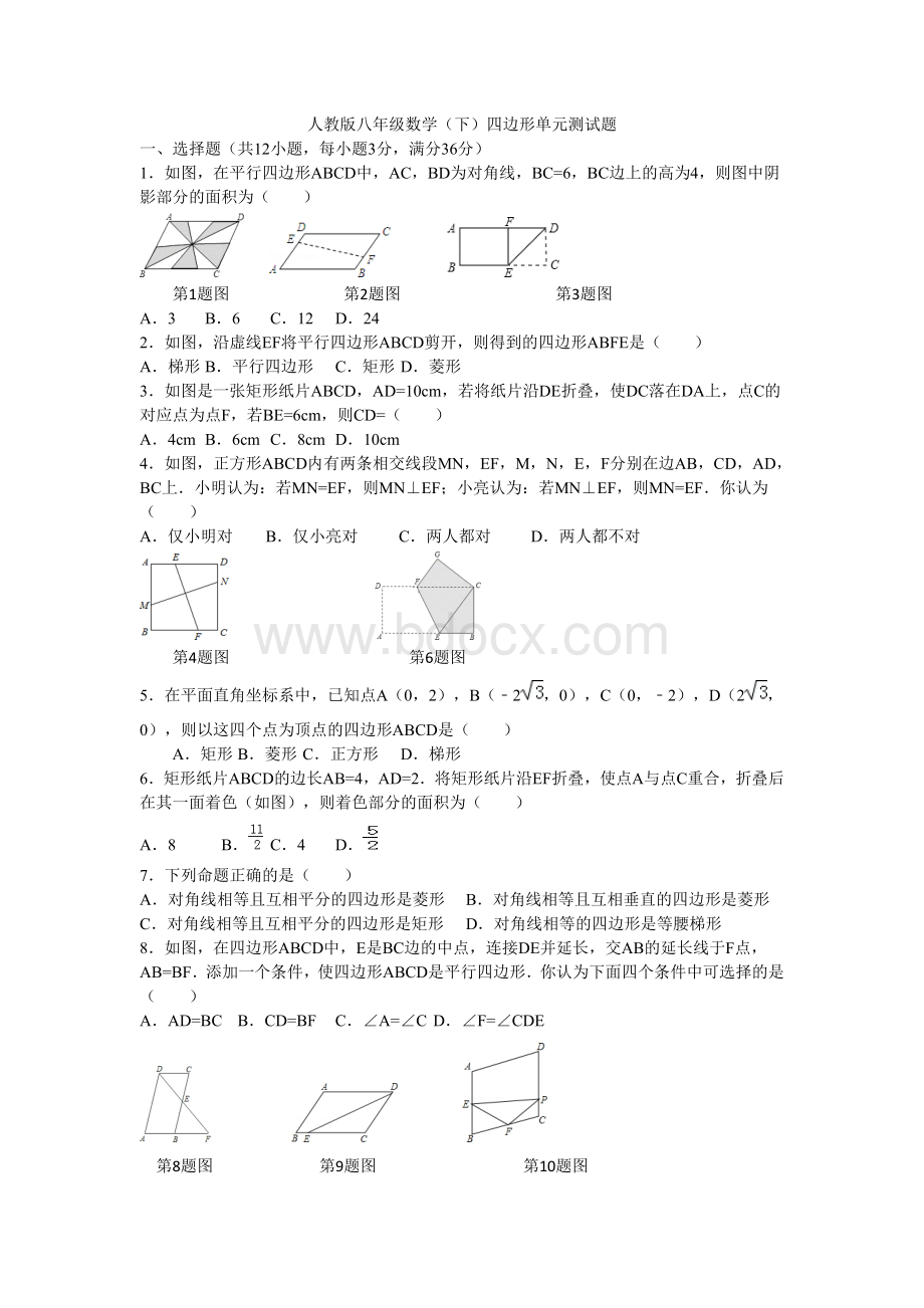 新人教版八年级下册平行四边形单元测试题.doc_第1页