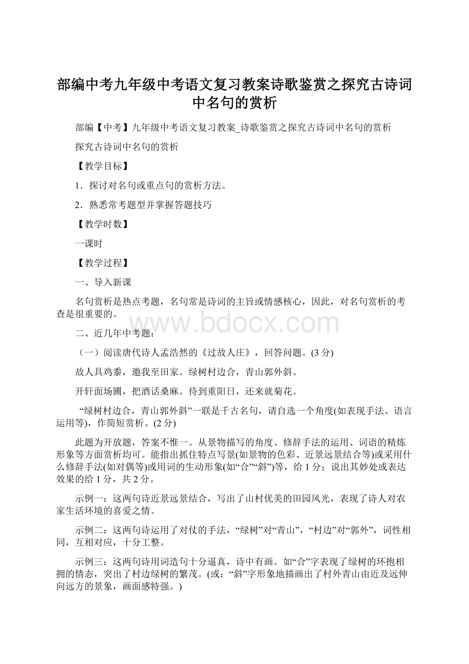 部编中考九年级中考语文复习教案诗歌鉴赏之探究古诗词中名句的赏析.docx_第1页