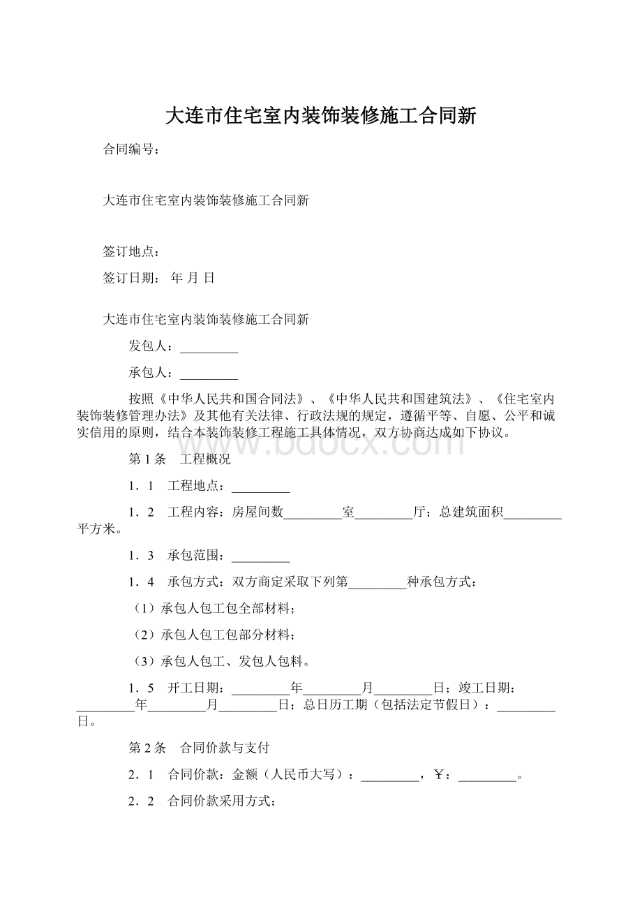 大连市住宅室内装饰装修施工合同新Word格式.docx