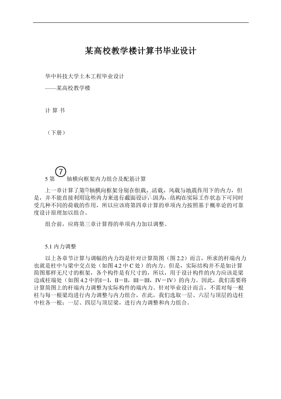 某高校教学楼计算书毕业设计.docx