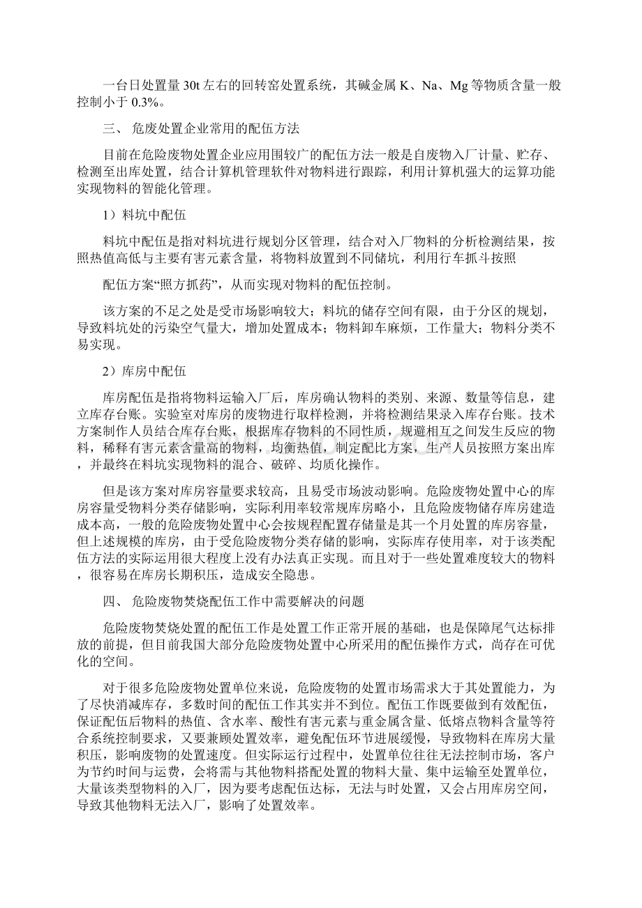 危险废物专业焚烧系统物料配伍方法概述文档格式.docx_第3页