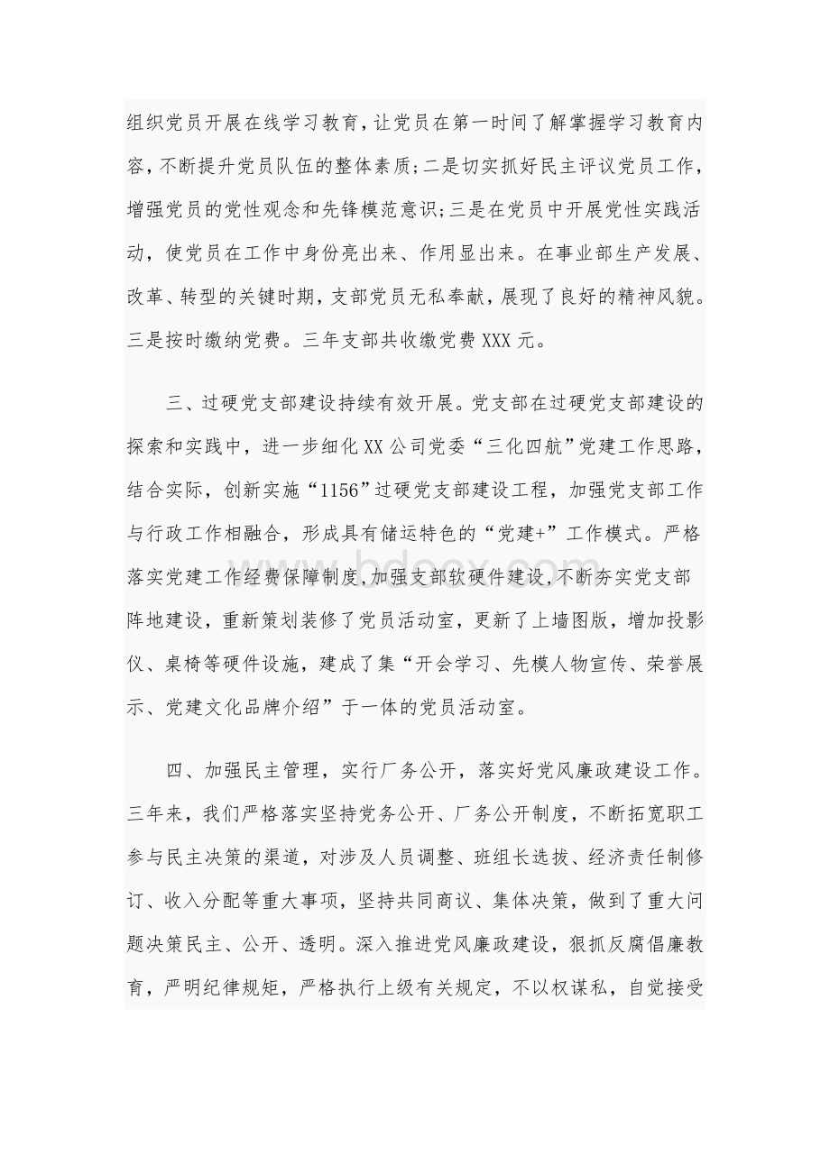 2020年度企业党支部书记在党支部的换届工作报告3700字范文.docx_第3页