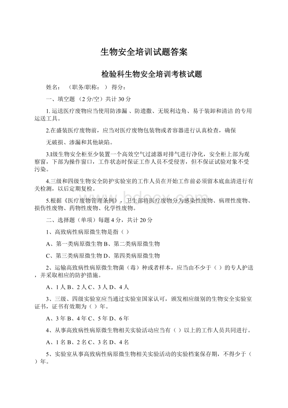 生物安全培训试题答案Word文档下载推荐.docx