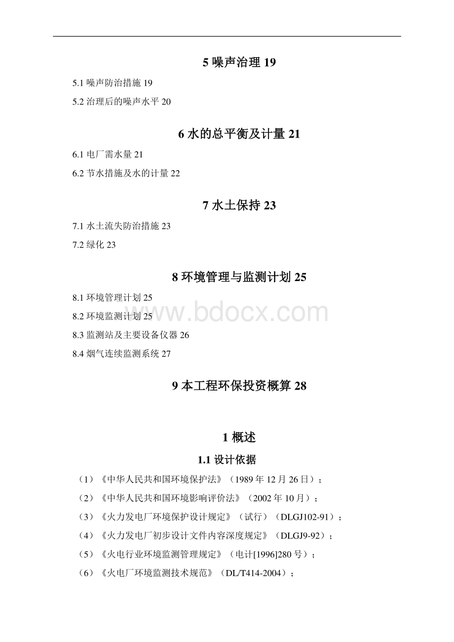 环境保护资料铝业自备电厂2330MW工程初步设计阶段资料Word下载.docx_第2页