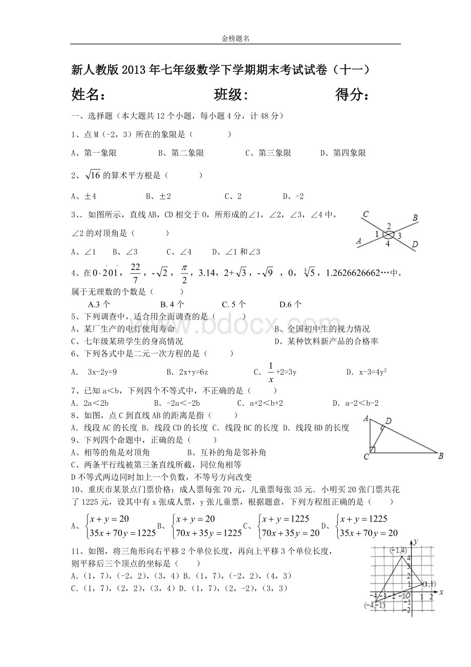 新人教版2014年七年级数学下学期期末考试试卷(十一).doc_第1页