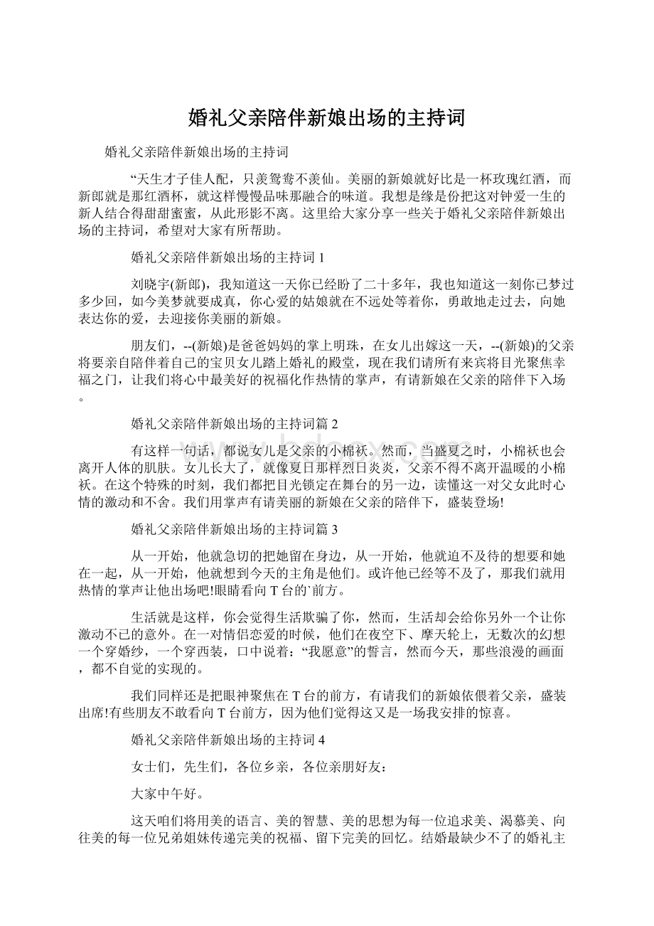 婚礼父亲陪伴新娘出场的主持词Word文件下载.docx