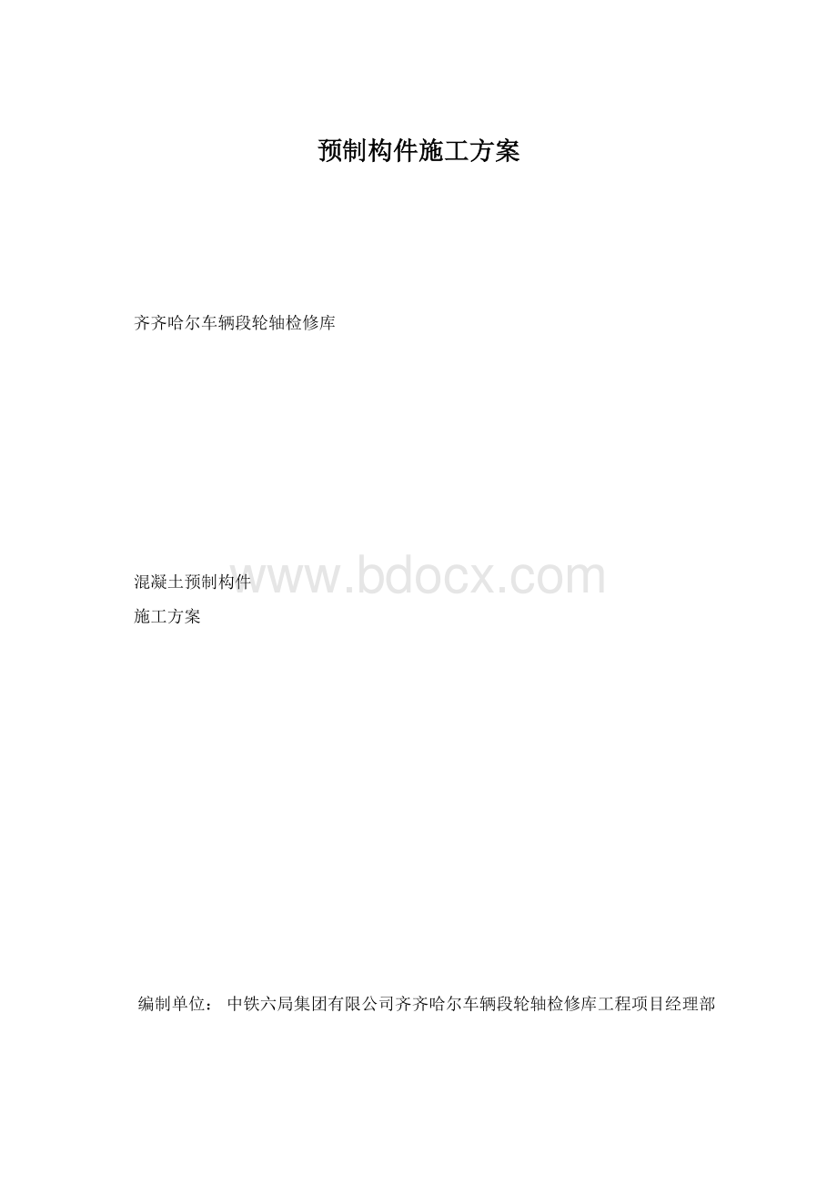 预制构件施工方案Word格式文档下载.docx_第1页