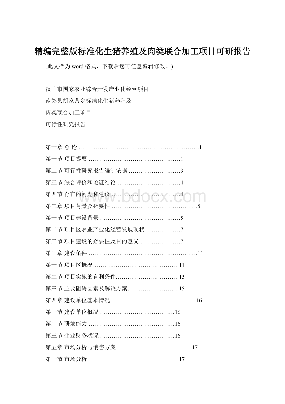 精编完整版标准化生猪养殖及肉类联合加工项目可研报告.docx_第1页