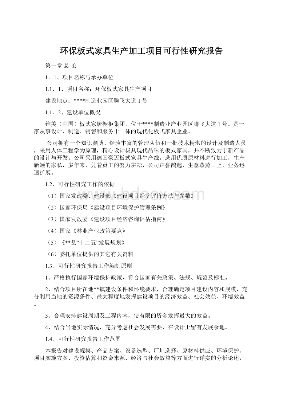 环保板式家具生产加工项目可行性研究报告Word格式文档下载.docx