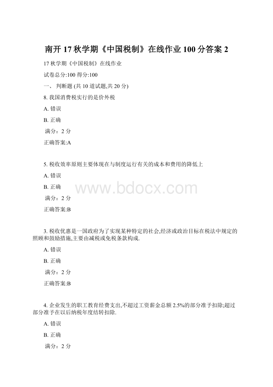 南开17秋学期《中国税制》在线作业100分答案2Word格式文档下载.docx_第1页