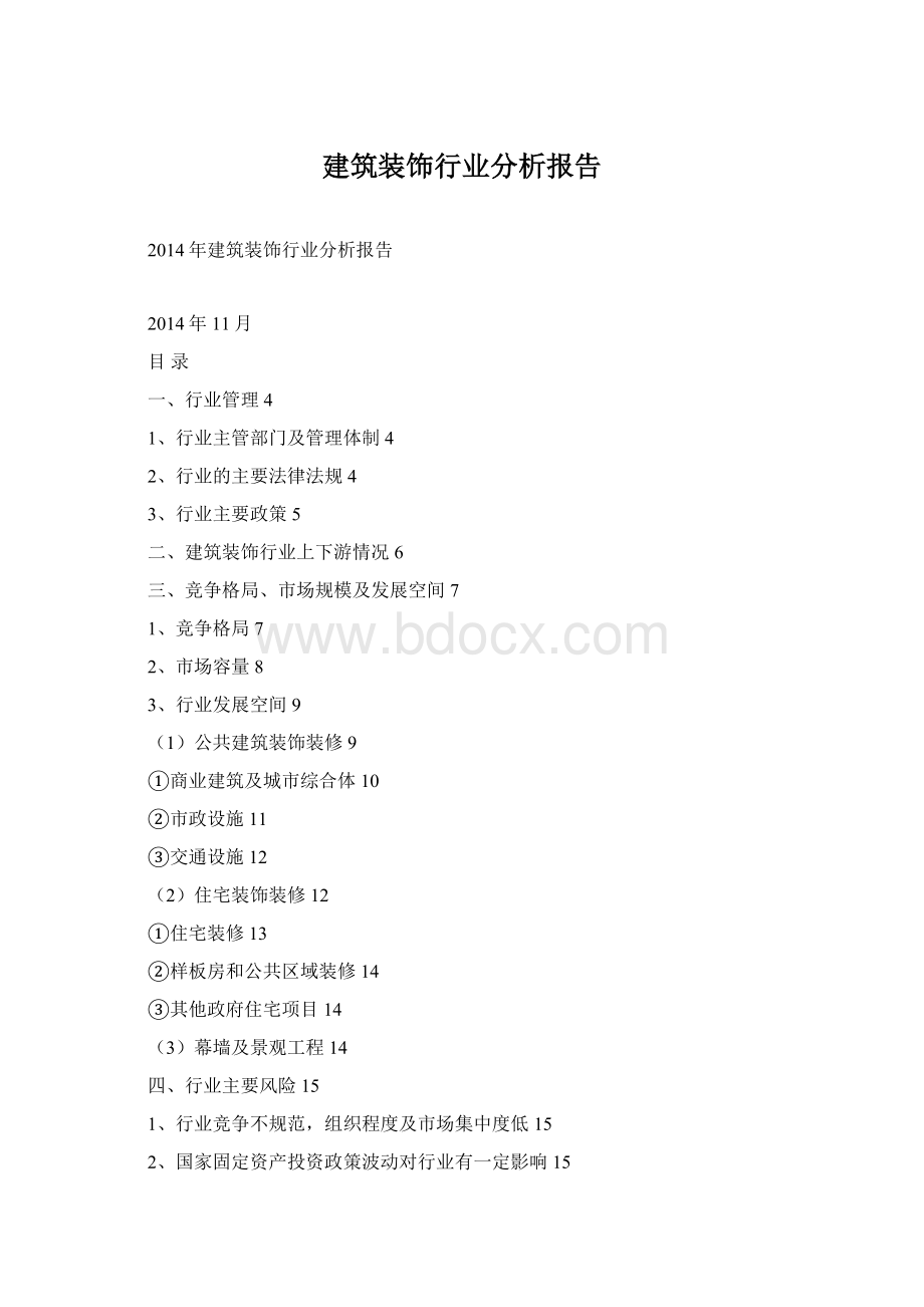 建筑装饰行业分析报告Word文件下载.docx_第1页