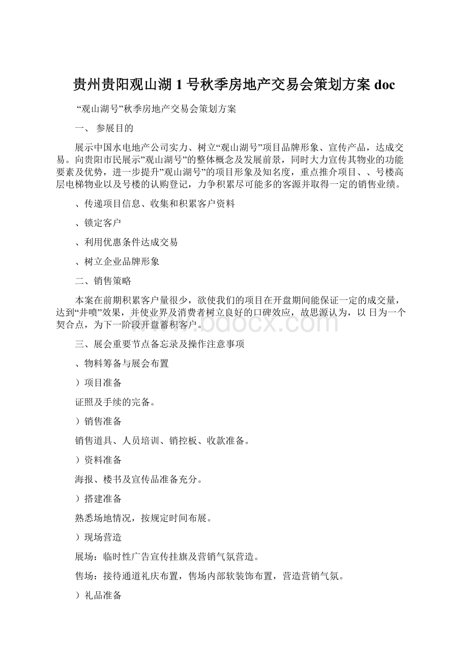 贵州贵阳观山湖1号秋季房地产交易会策划方案doc.docx