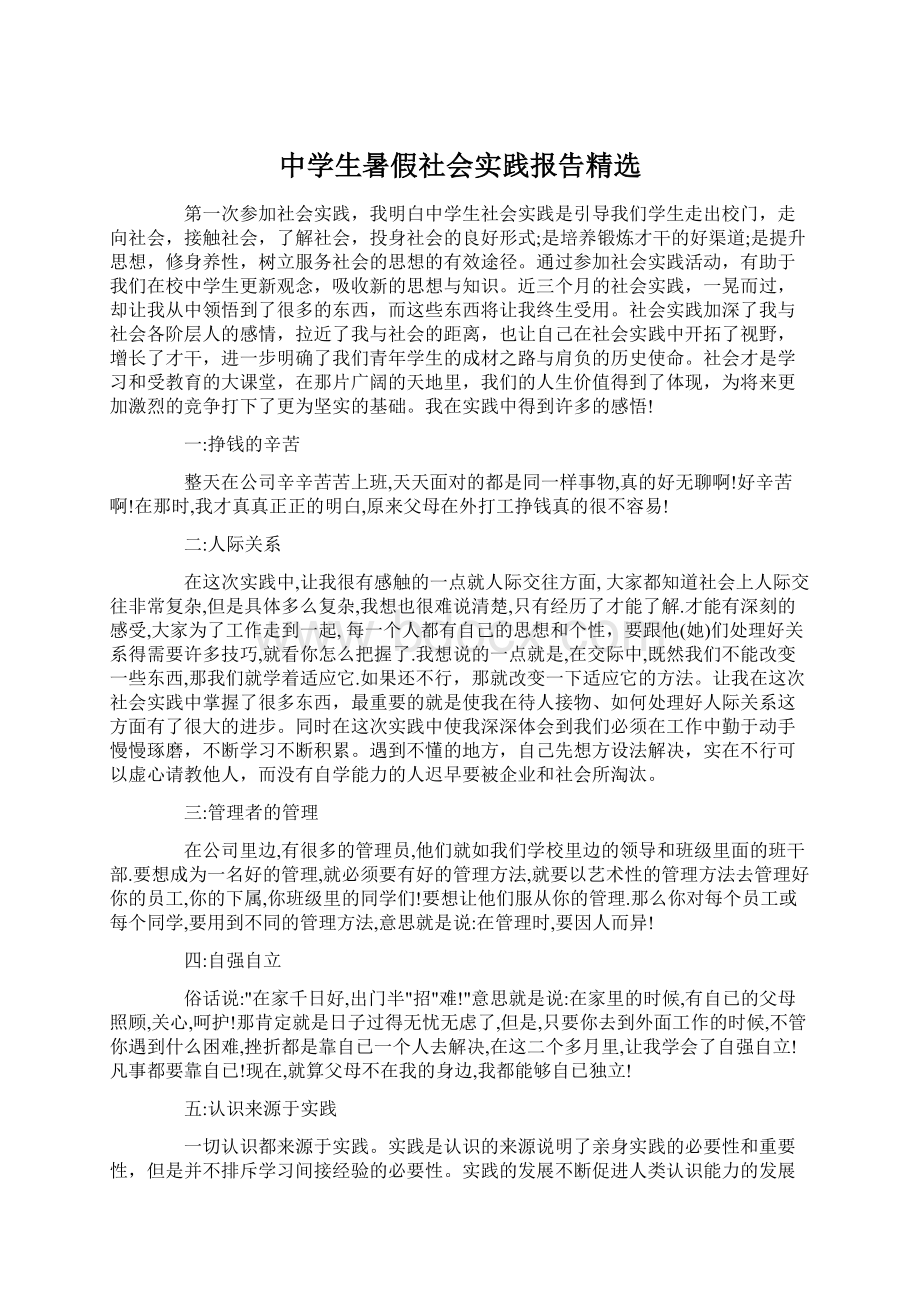 中学生暑假社会实践报告精选Word文档格式.docx