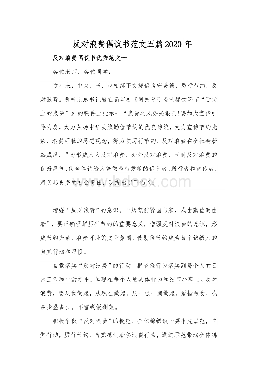 反对浪费倡议书范文五篇2020年.docx