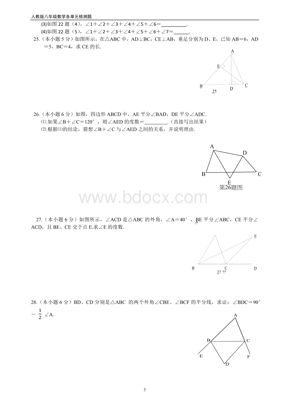 人教版数学初二上各单元检测题及答案.docx_第3页