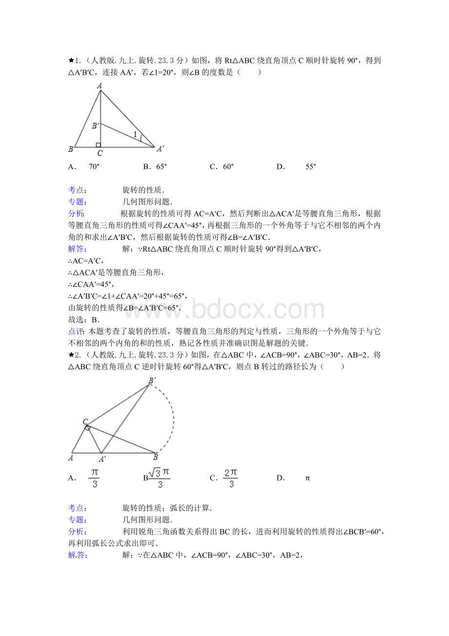 旋转测试题及答案解析.docx