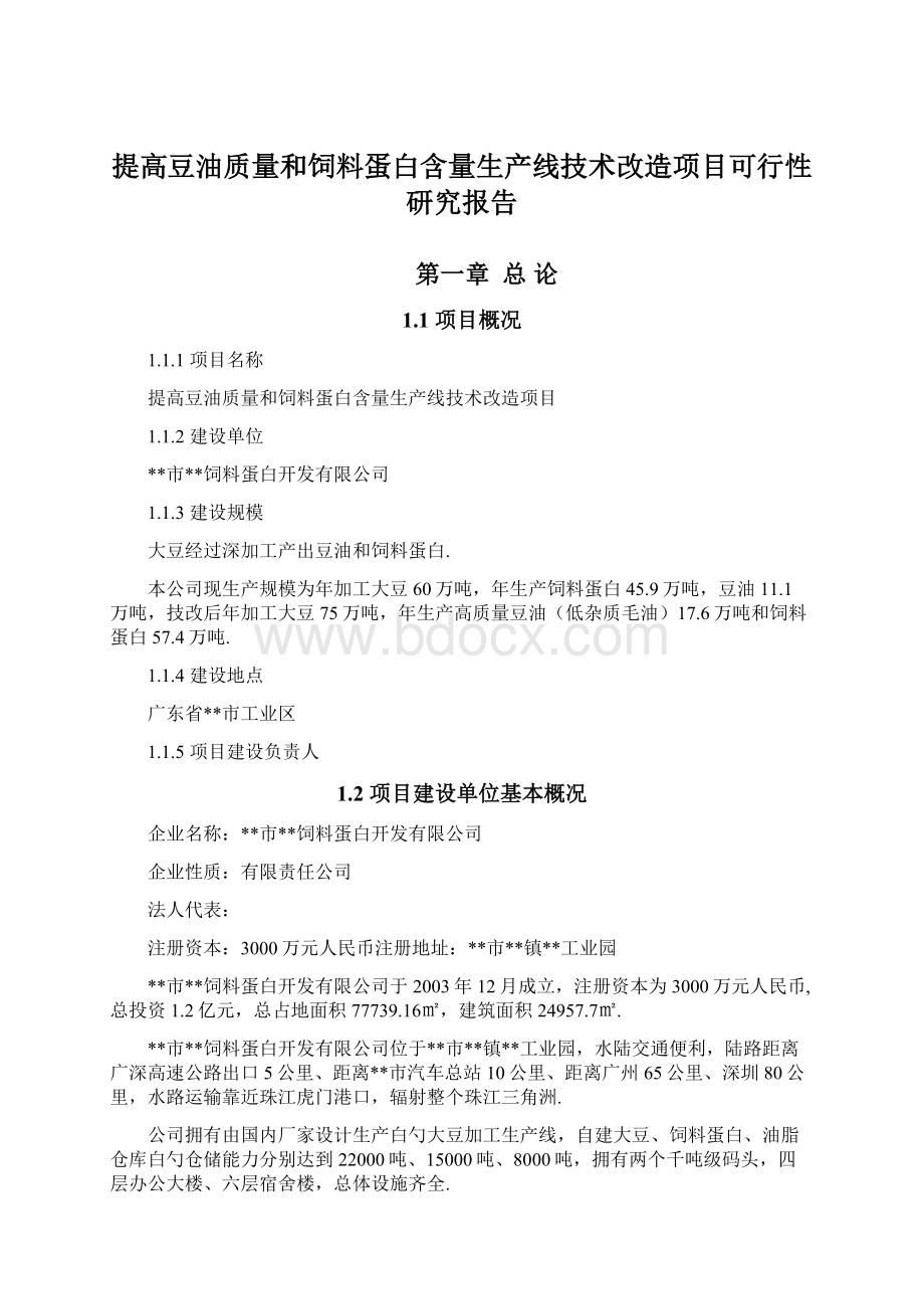 提高豆油质量和饲料蛋白含量生产线技术改造项目可行性研究报告.docx