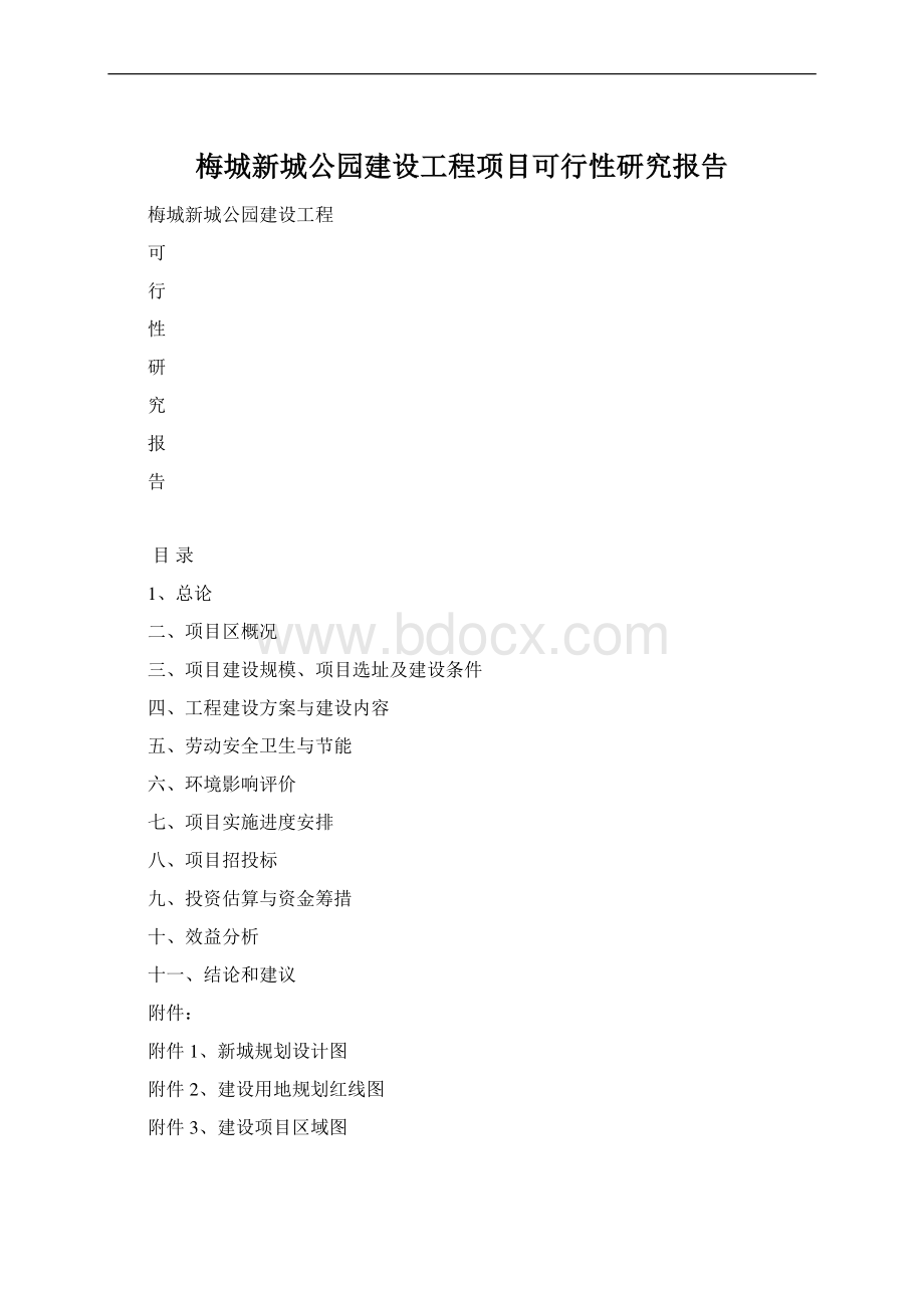 梅城新城公园建设工程项目可行性研究报告Word文件下载.docx