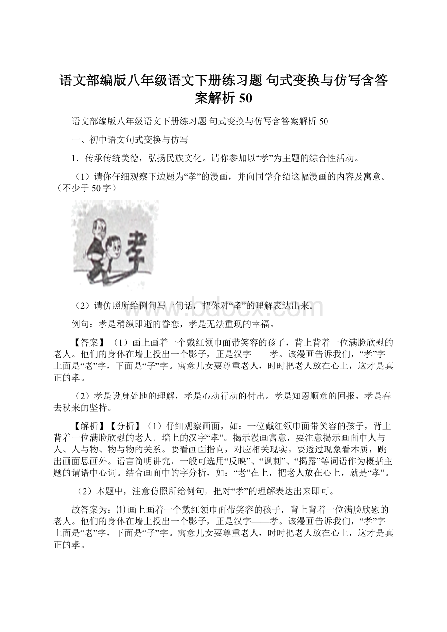 语文部编版八年级语文下册练习题 句式变换与仿写含答案解析50Word下载.docx_第1页