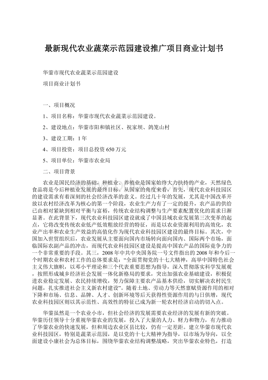 最新现代农业蔬菜示范园建设推广项目商业计划书.docx_第1页