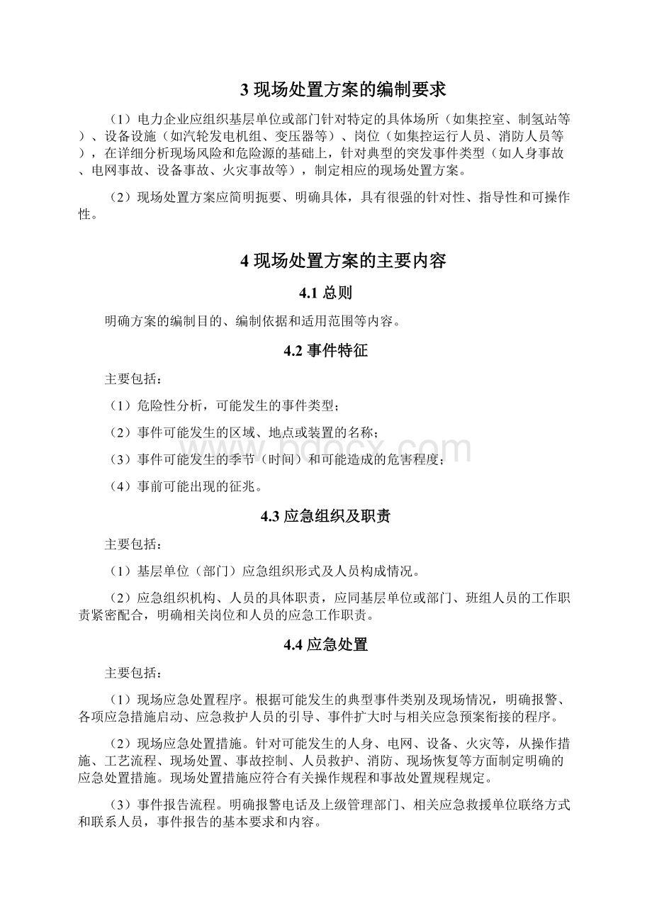 电力企业现场处置方案编制导则试行Word格式文档下载.docx_第2页