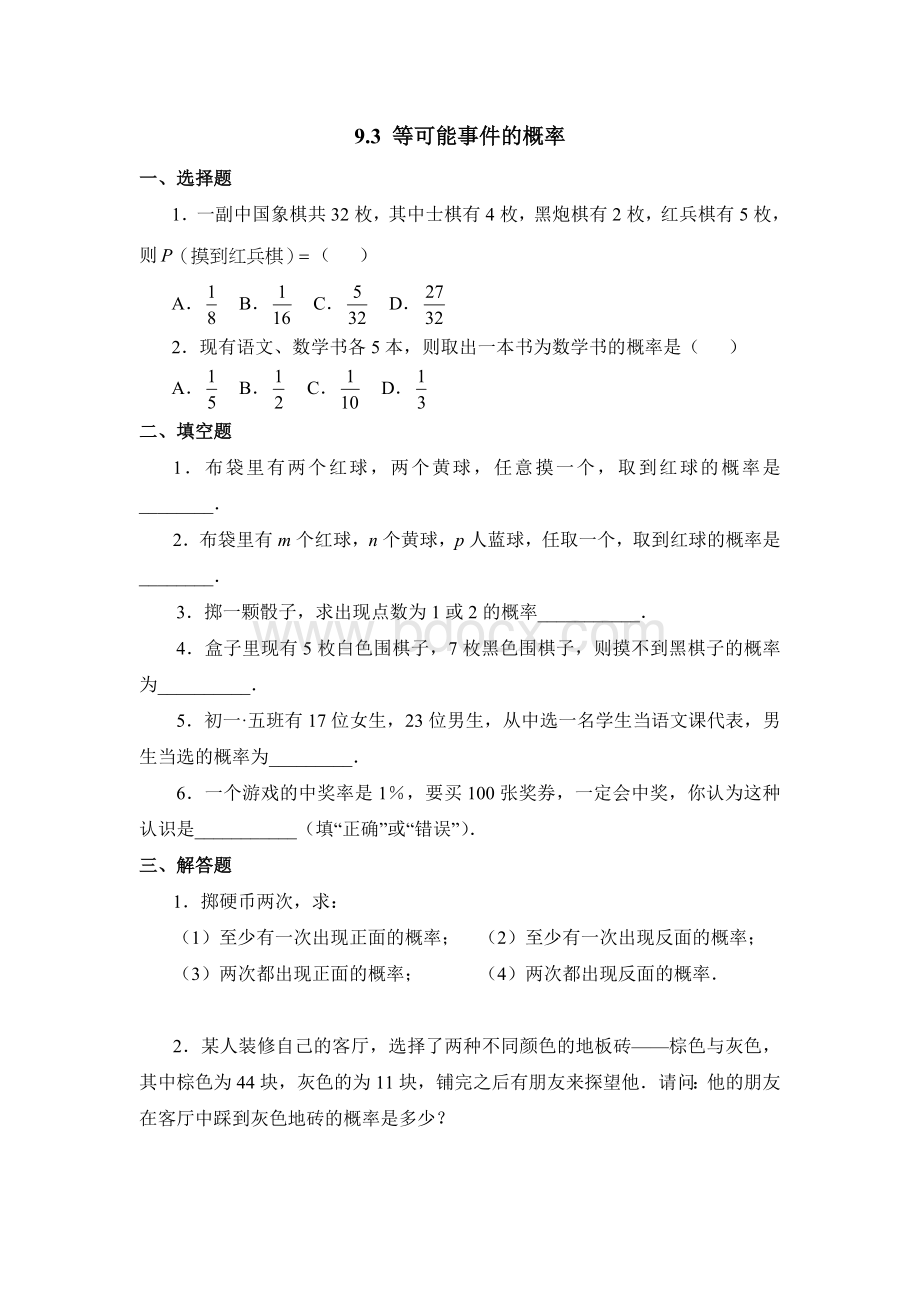 《等可能事件的概率》同步练习2.doc