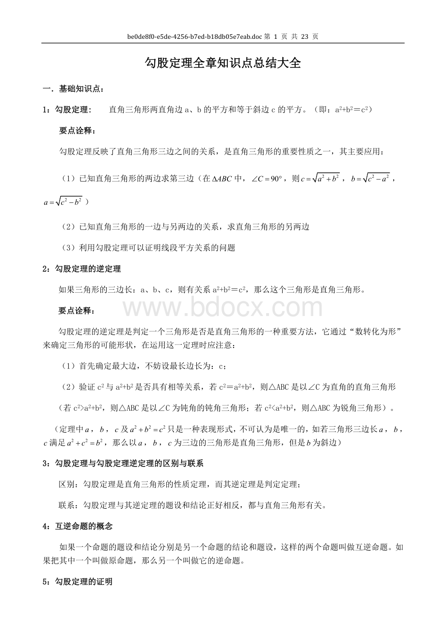 勾股定理全章知识点总结大全A.doc