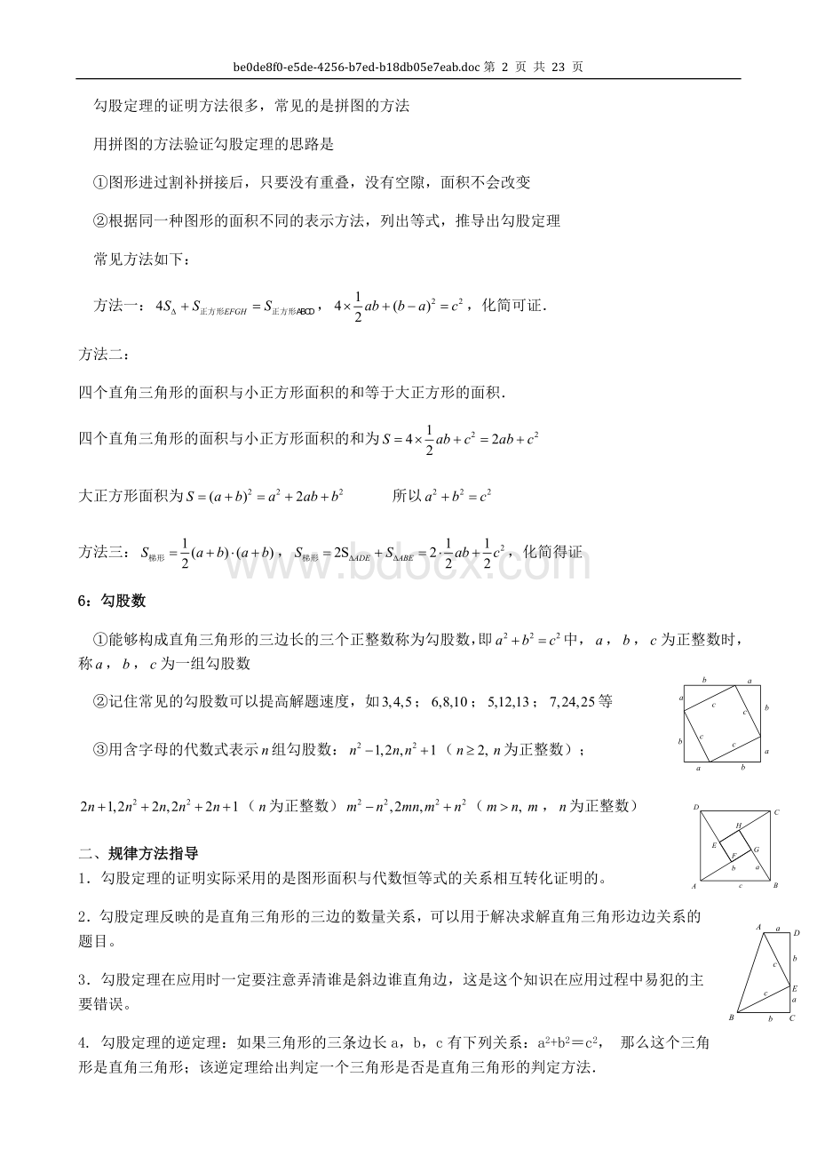 勾股定理全章知识点总结大全AWord文档下载推荐.doc_第2页