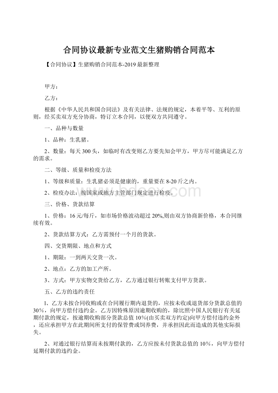 合同协议最新专业范文生猪购销合同范本Word文档格式.docx