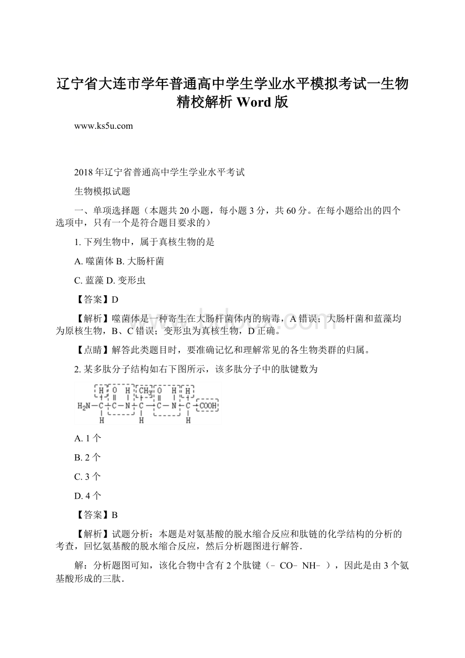 辽宁省大连市学年普通高中学生学业水平模拟考试一生物精校解析Word版Word下载.docx_第1页