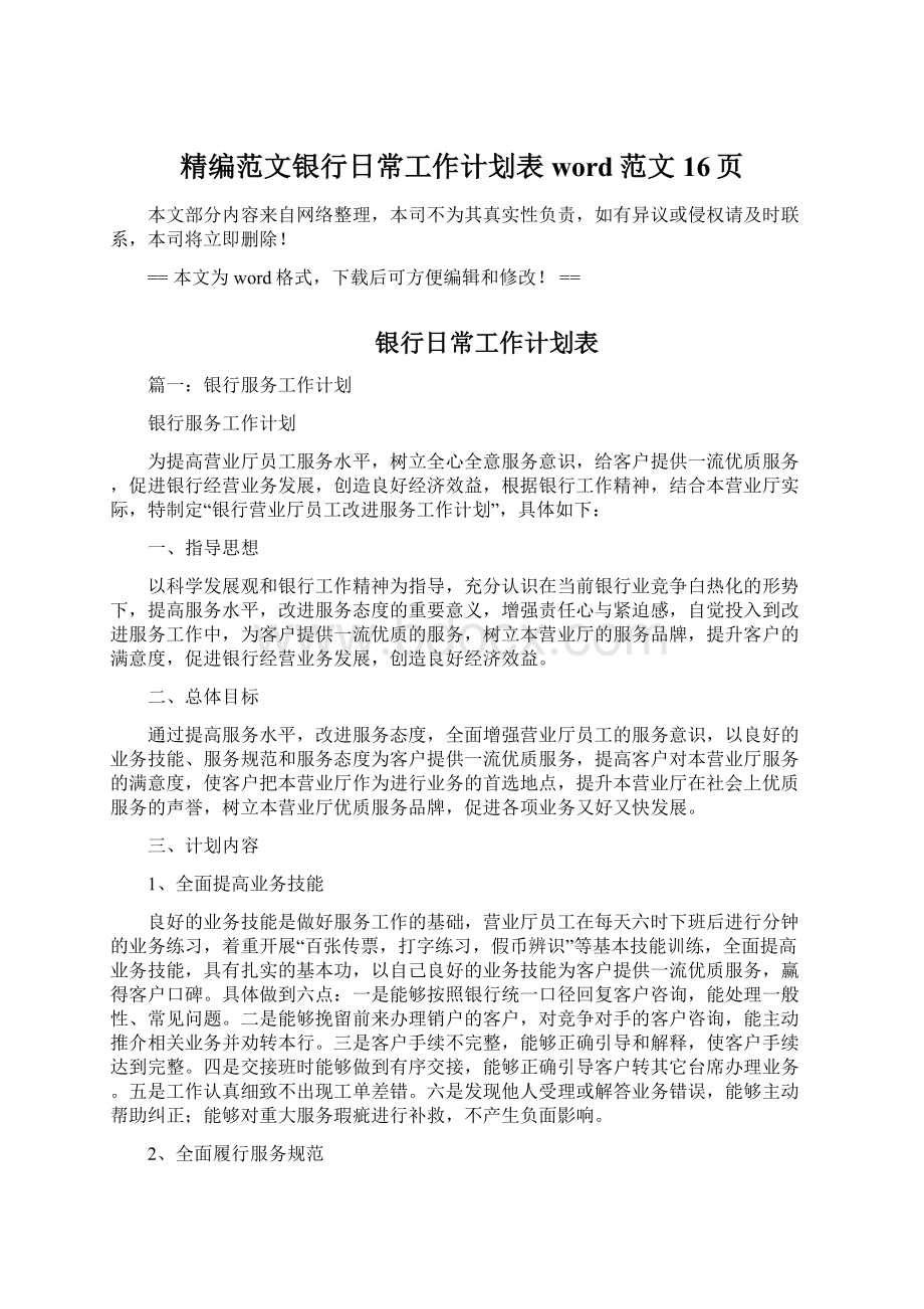 精编范文银行日常工作计划表word范文 16页文档格式.docx