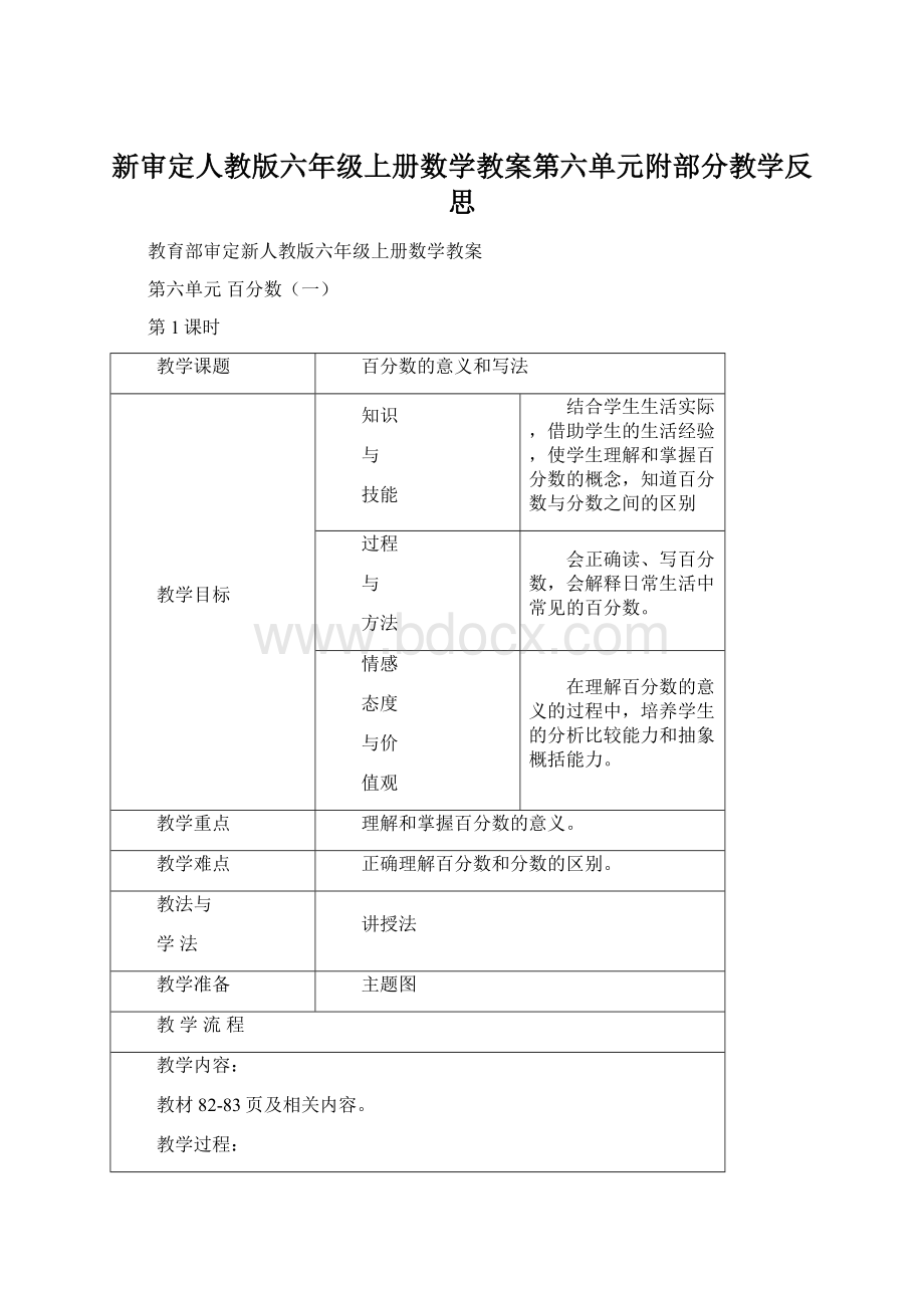 新审定人教版六年级上册数学教案第六单元附部分教学反思Word文档格式.docx