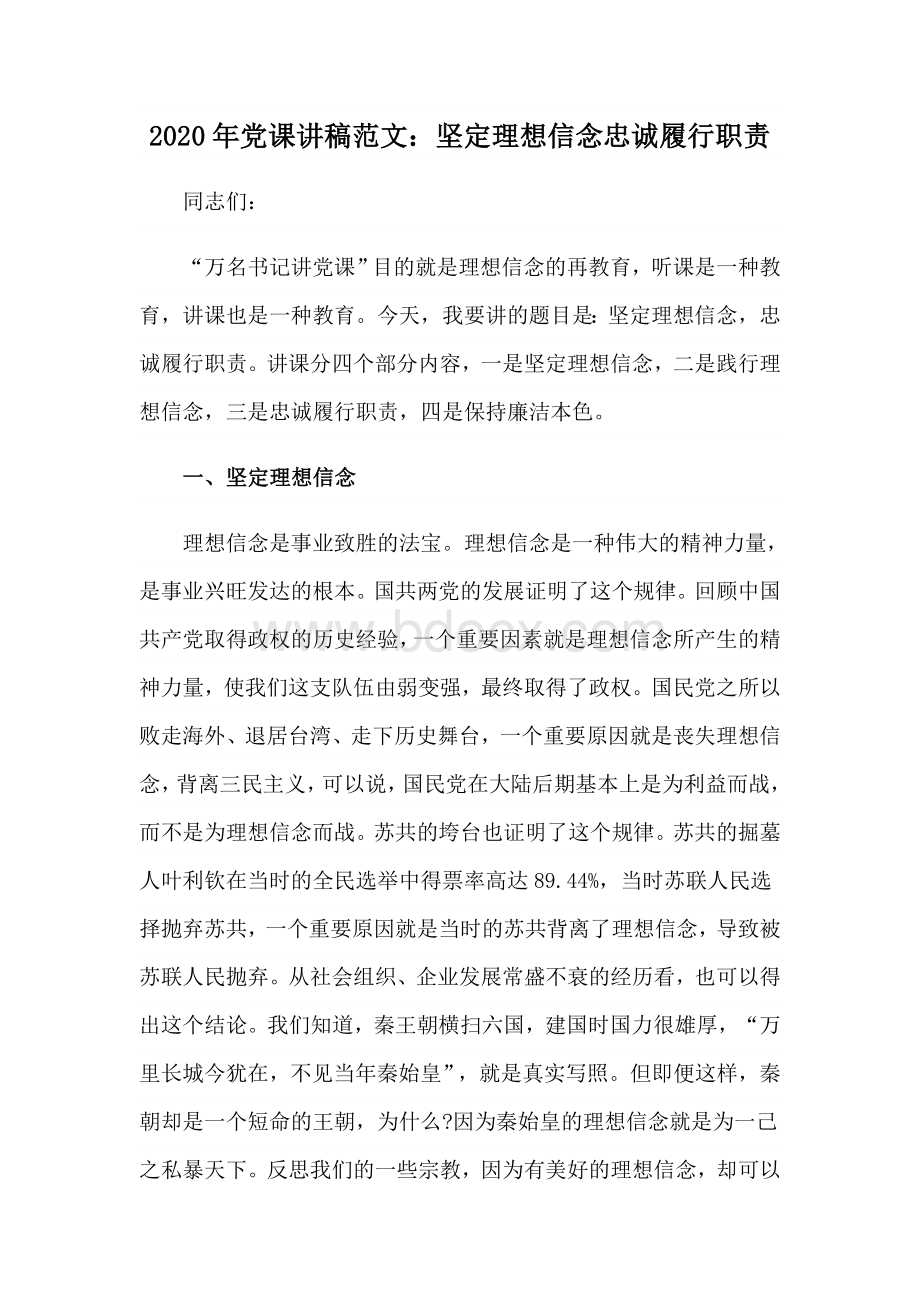 2020年党课讲稿范文：坚定理想信念忠诚履行职责Word格式.docx