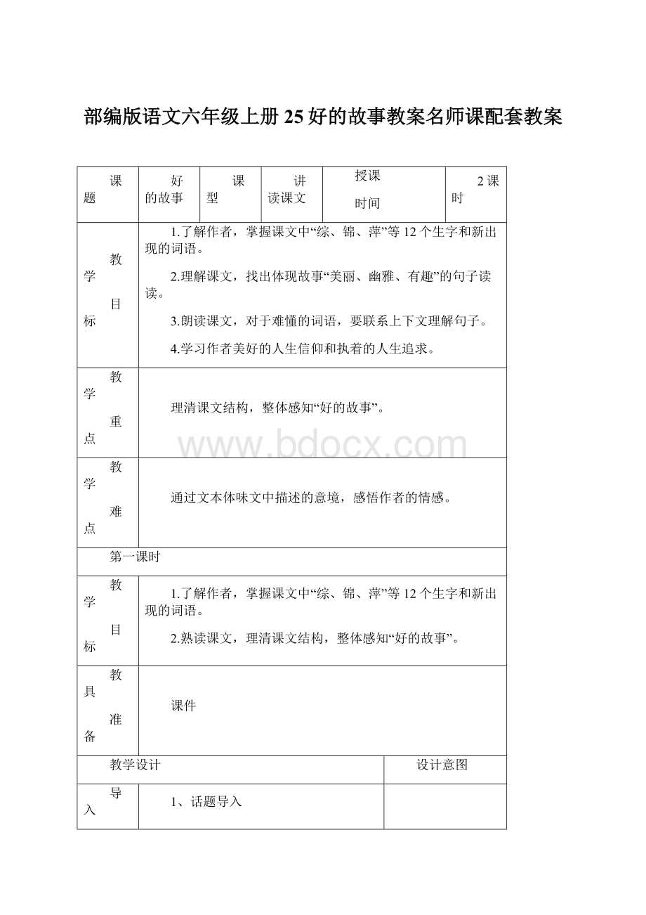 部编版语文六年级上册25好的故事教案名师课配套教案Word格式文档下载.docx