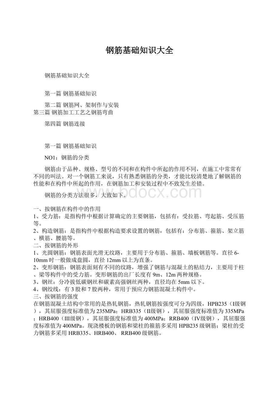 钢筋基础知识大全Word下载.docx_第1页