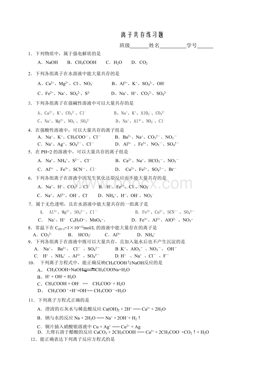 离子共存、离子方程式练习题Word格式.doc_第1页