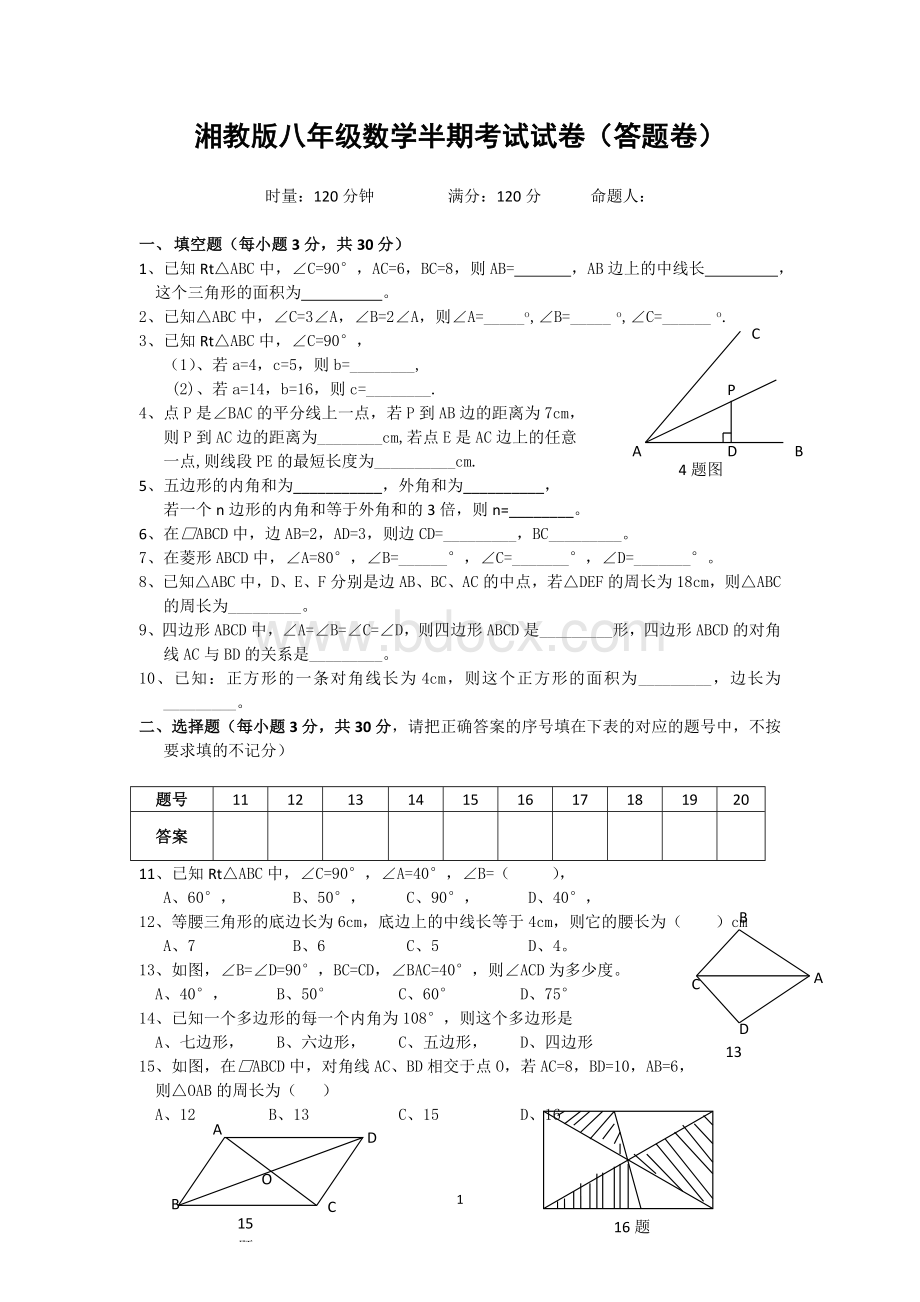 湘教版八年级数学半期考试试卷(答题卷)Word文档格式.doc_第1页