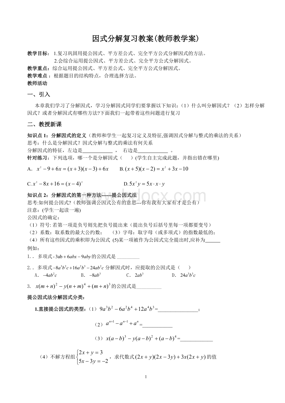 因式分解复习教案(教师版).doc_第1页