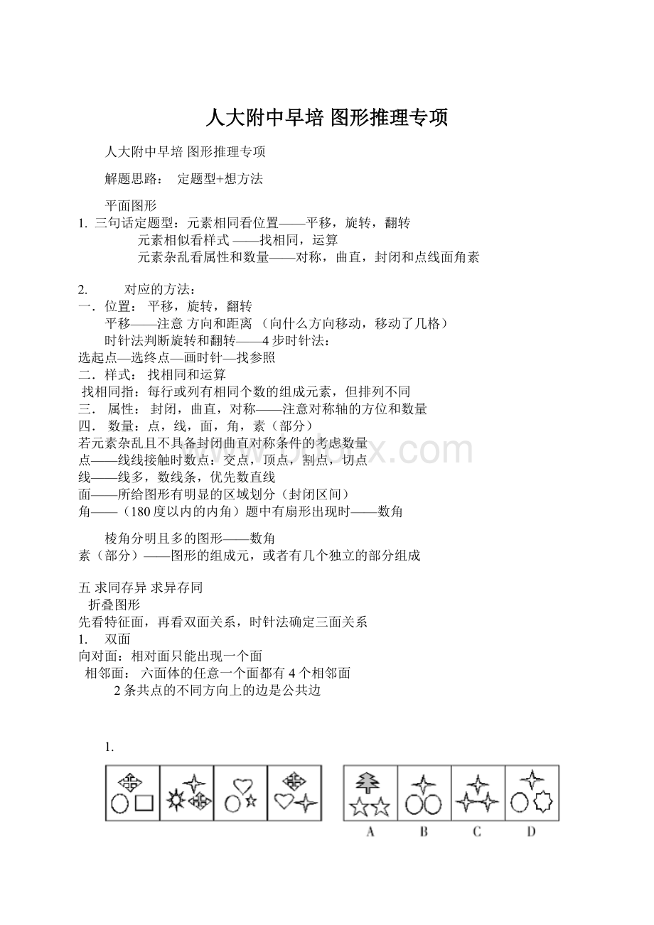 人大附中早培 图形推理专项Word文档格式.docx_第1页