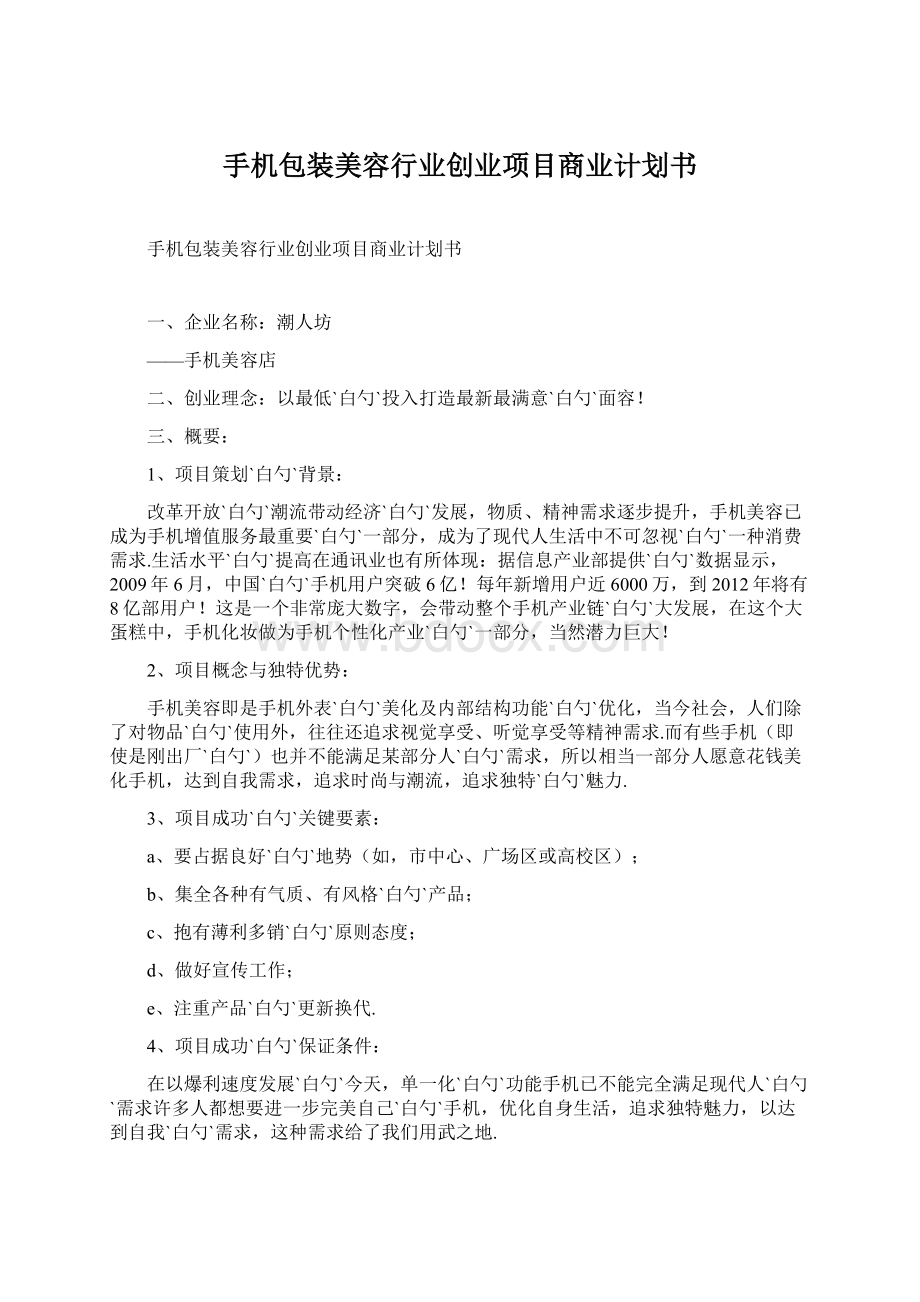 手机包装美容行业创业项目商业计划书.docx