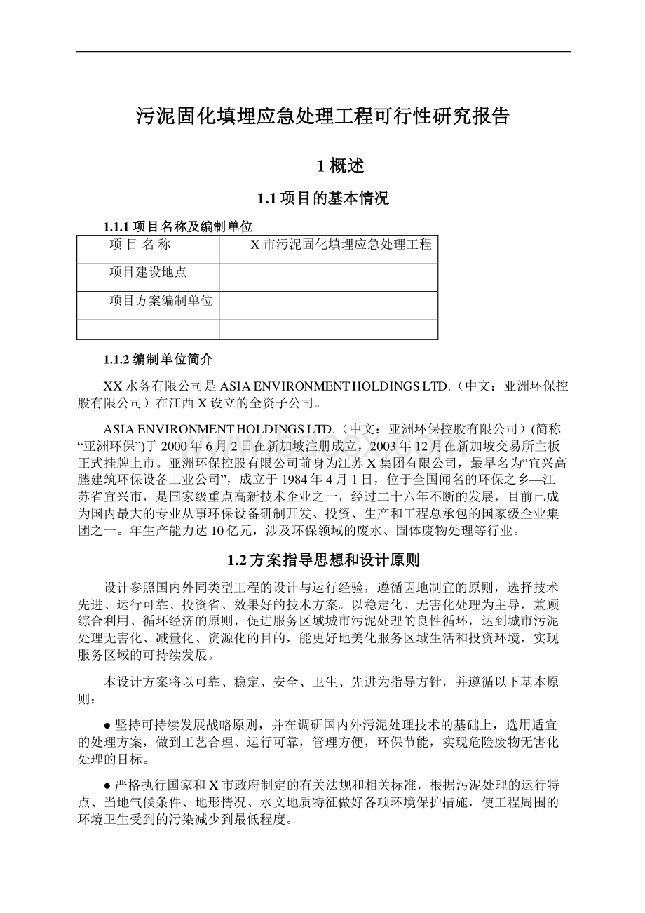 污泥固化填埋应急处理工程可行性研究报告Word文件下载.docx