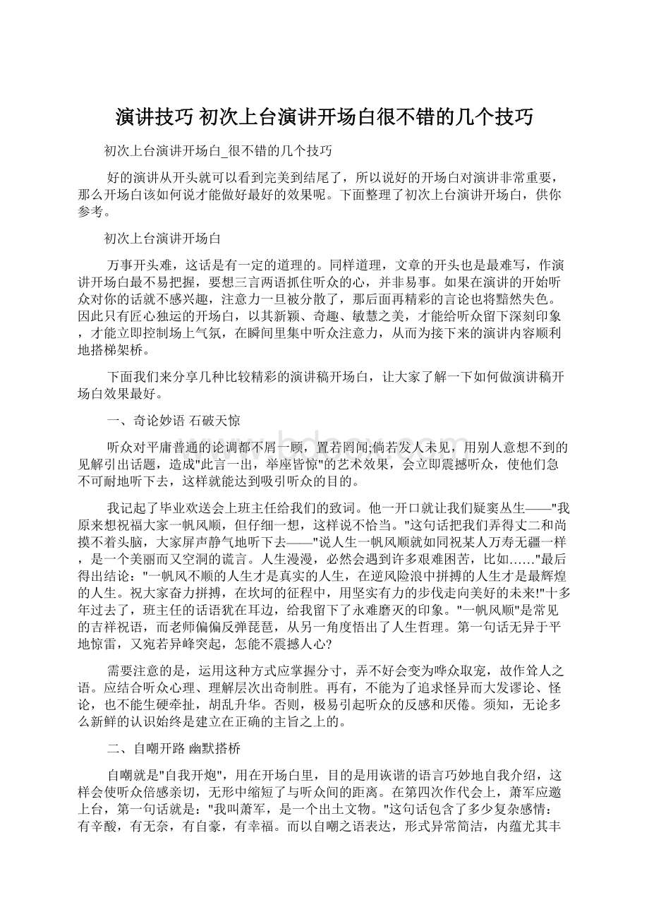 演讲技巧 初次上台演讲开场白很不错的几个技巧.docx