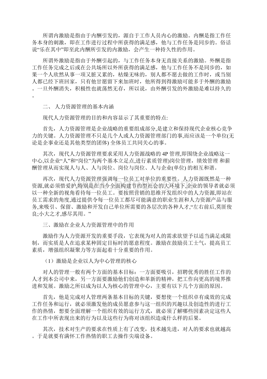 论激励在现代企业人力资源管理中的作用毕业论文Word格式文档下载.docx_第3页